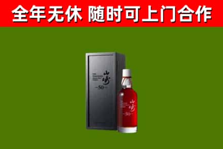 道里区烟酒回收50年山崎洋酒.jpg